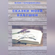 Сказки моей бабушки