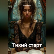 Тихий старт