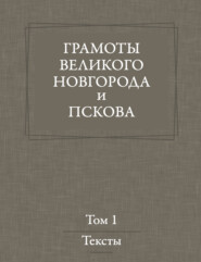 Грамоты Великого Новгорода и Пскова. Том 1