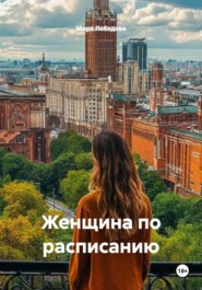 Женщина по расписанию