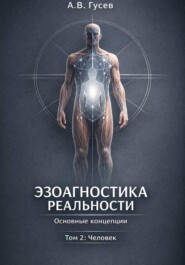 Эзоагностика Реальности. Основные концепции. Том 2: Человек
