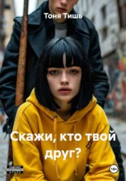 Скажи, кто твой друг?