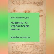 Новеллы из курсантской жизни. Часть 1