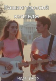 Вашингтонский колледж