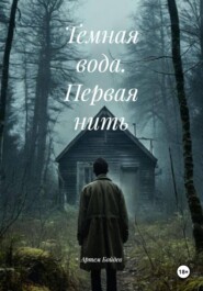 Темная вода. Первая нить