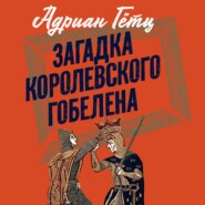 Загадка королевского гобелена