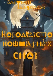 Королевство кошмарных снов