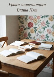 Уроки математики