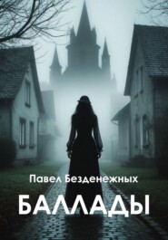 Баллады