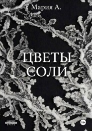 Цветы соли