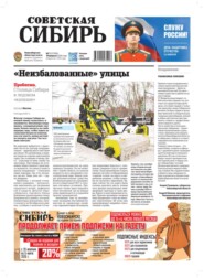 Газета «Советская Сибирь» №07 (27996) от 18.02.2026