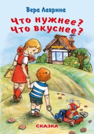 Что нужнее? Что вкуснее?