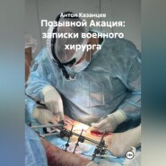 Позывной Акация. Записки военного хирурга