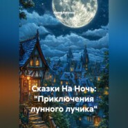 Сказки На Ночь: «Приключения лунного лучика»