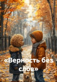 «Верность без слов»