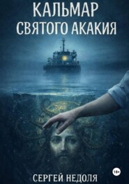 Кальмар Святого Акакия