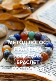 МЕТОД ЛОГОС. ПРАКТИКА ТВОРЕНИЯ. БРАСЛЕТ СОСТОЯНИЯ