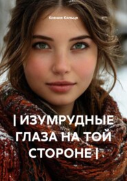 | ИЗУМРУДНЫЕ ГЛАЗА НА ТОЙ СТОРОНЕ |