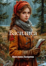 Василиса