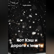 Кот Кэш и дорога к мечте