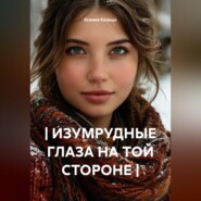 | ИЗУМРУДНЫЕ ГЛАЗА НА ТОЙ СТОРОНЕ |