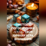 МЕТОД ЛОГОС.КУБИКИ ΛΟΓΟΣ. ТВОЯ ЛИЧНАЯ ИГРА ВНИМАНИЯ