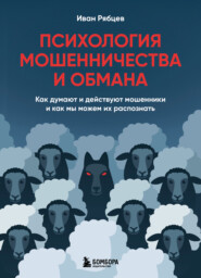 Психология мошенничества и обмана. Как думают и действуют мошенники и как мы можем их распознать