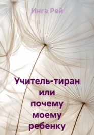 Учитель-тиран или почему моему ребенку занижают оценки