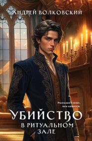 Убийство в ритуальном зале