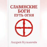 Славянские боги. Путь огня