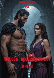 Любовь – пробуждение от жизни