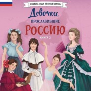 Девочки, прославившие Россию. Книга 2