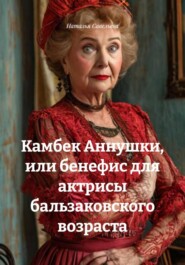 Камбек Аннушки, или бенефис для актрисы бальзаковского возраста