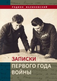 Записки первого года войны