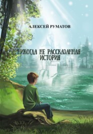 Никогда не рассказанная история