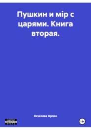Пушкин и мiр с царями. Книга вторая.