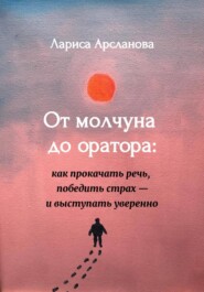 От молчуна до оратора: как прокачать речь, победить страх – и выступать уверенно