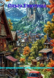 «Дело о пропавшем домовом, или Как не поссориться с нечистью»