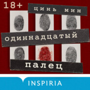 Одиннадцатый палец