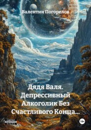 Дядя Валя. Депрессивный Алкоголик Без Счастливого Конца…