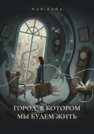 Город, в котором мы будем жить