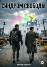 Синдром свободы