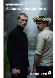 Флорист-неудачник
