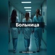 Больница