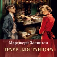 Траур для танцора