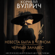 Невеста была в черном. Черный занавес