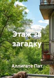 Этаж за загадку