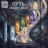 Путь Белого Мага