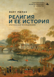 Религия и ее история. Критическое исследование