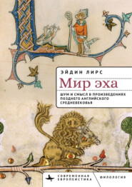 Мир эха. Шум и смысл в произведениях позднего английского Средневековья
